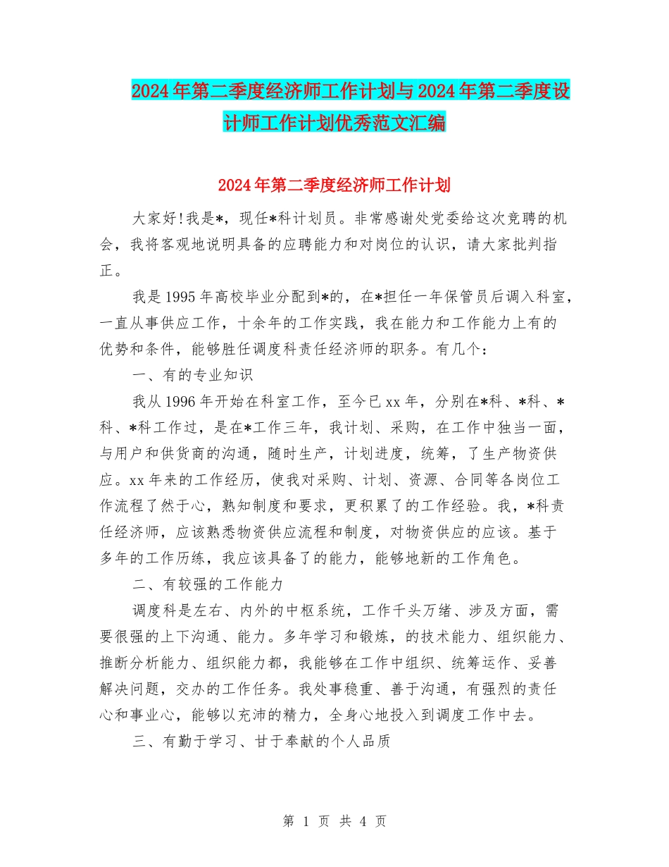2024年第二季度经济师工作计划与2024年第二季度设计师工作计划优秀范文汇编_第1页