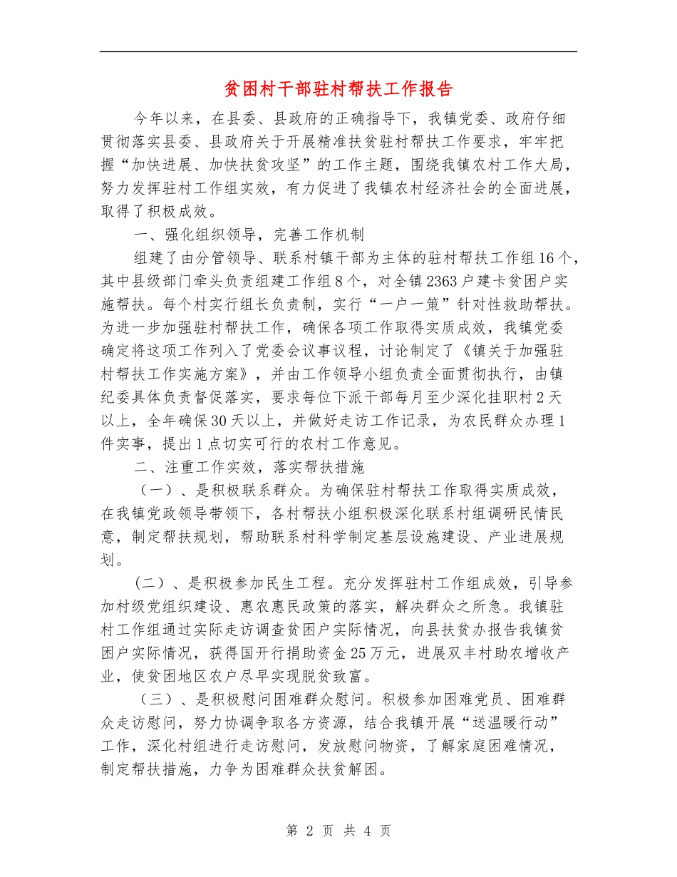 贫困村干部驻村帮扶工作报告_第2页