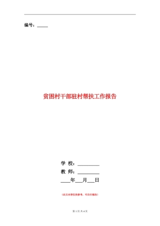 贫困村干部驻村帮扶工作报告