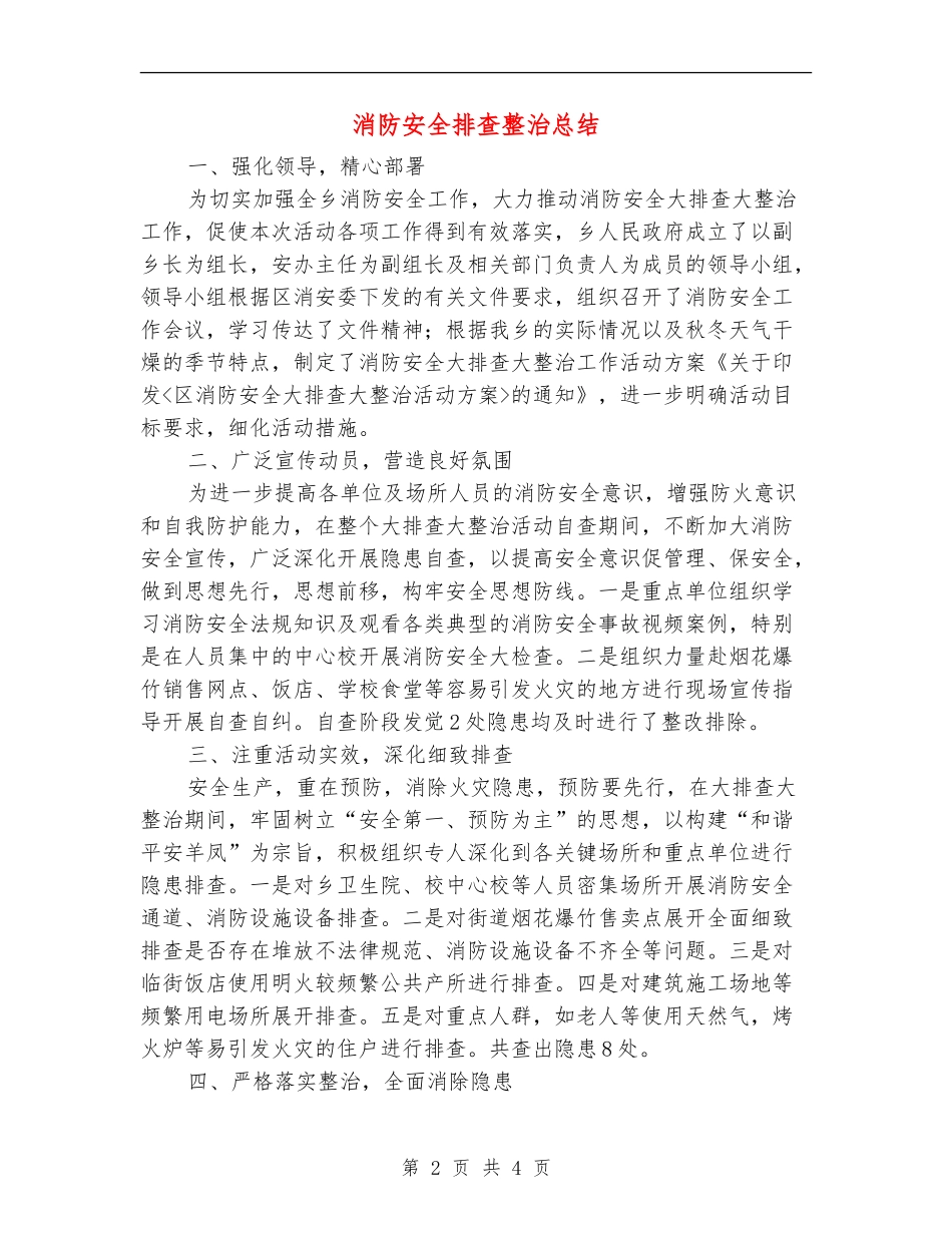 消防安全排查整治总结【新版】_第2页