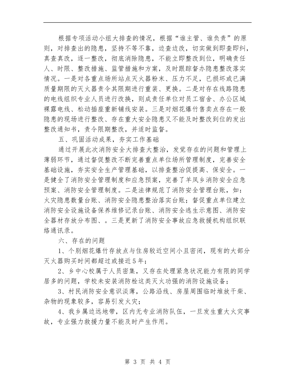 消防安全排查整治总结【新版】_第3页