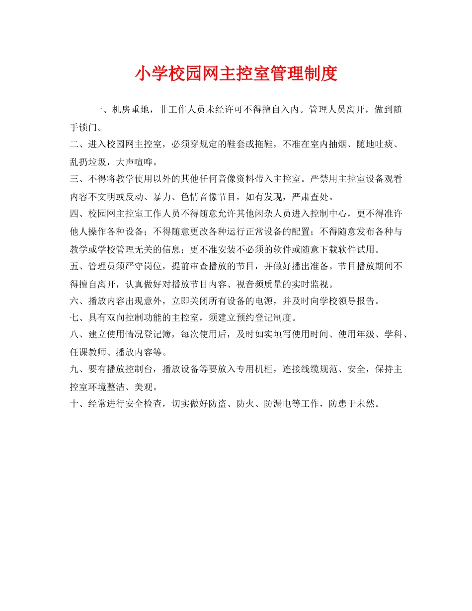 《安全管理制度》之小学校园网主控室管理制度 _第1页