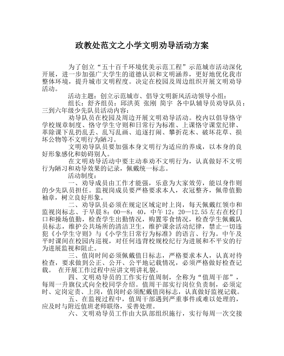 政教处范文小学文明劝导活动方案 _第1页