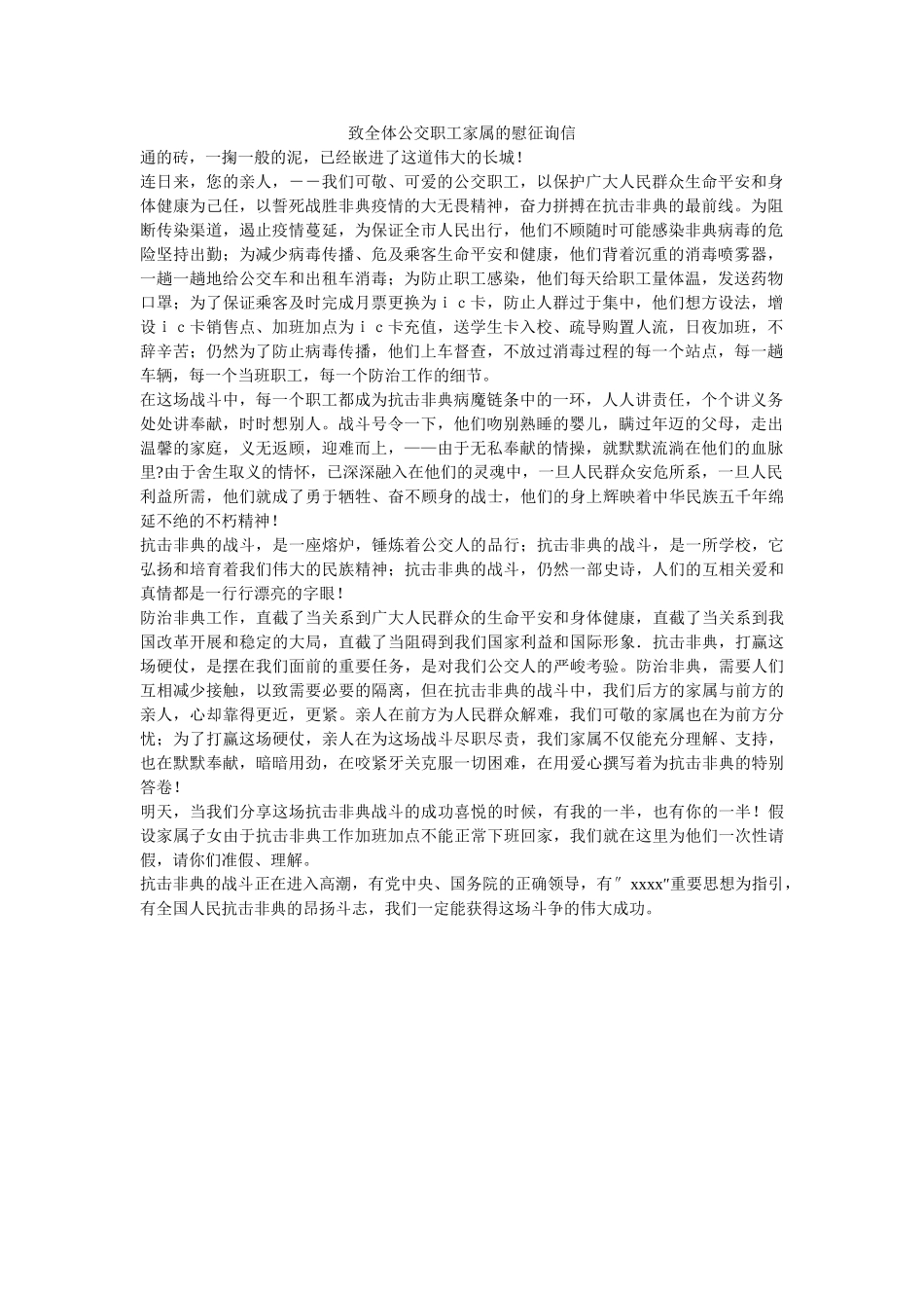致全体ۥ公交职工家属的慰问信精选 _第1页