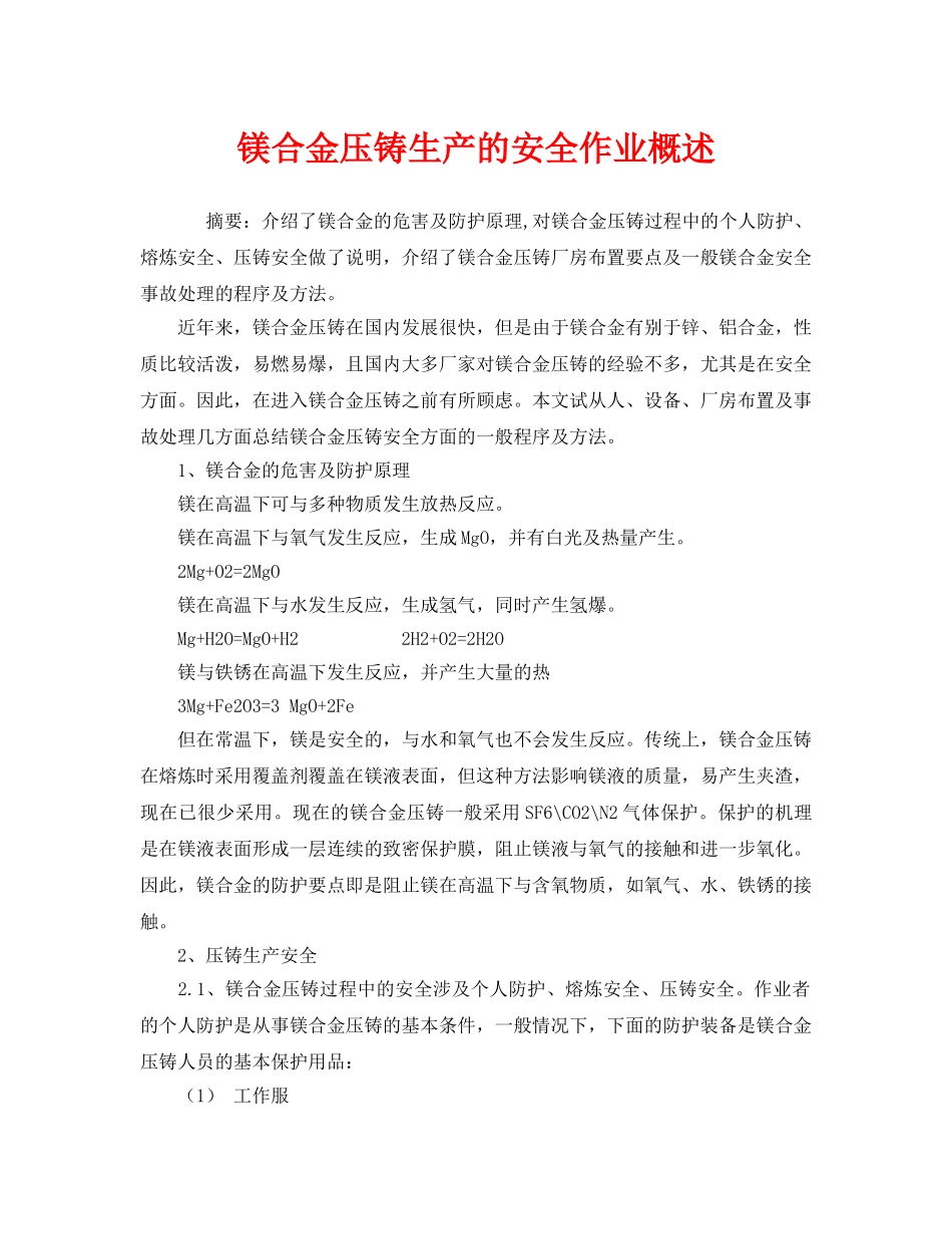 《安全技术》之镁合金压铸生产的安全作业概述 _第1页
