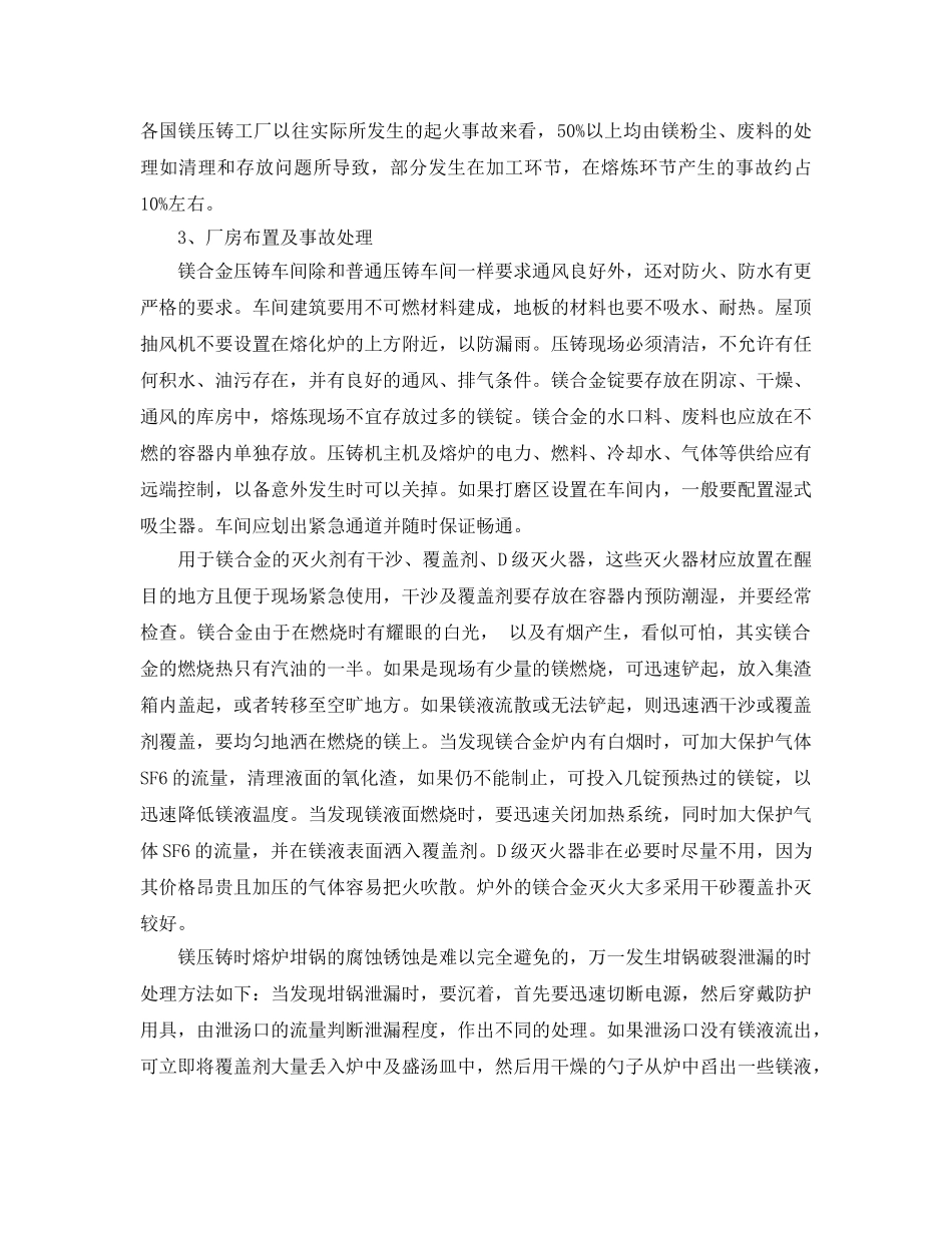 《安全技术》之镁合金压铸生产的安全作业概述 _第3页