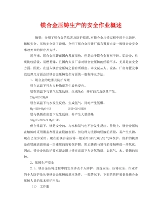 《安全技术》之镁合金压铸生产的安全作业概述 