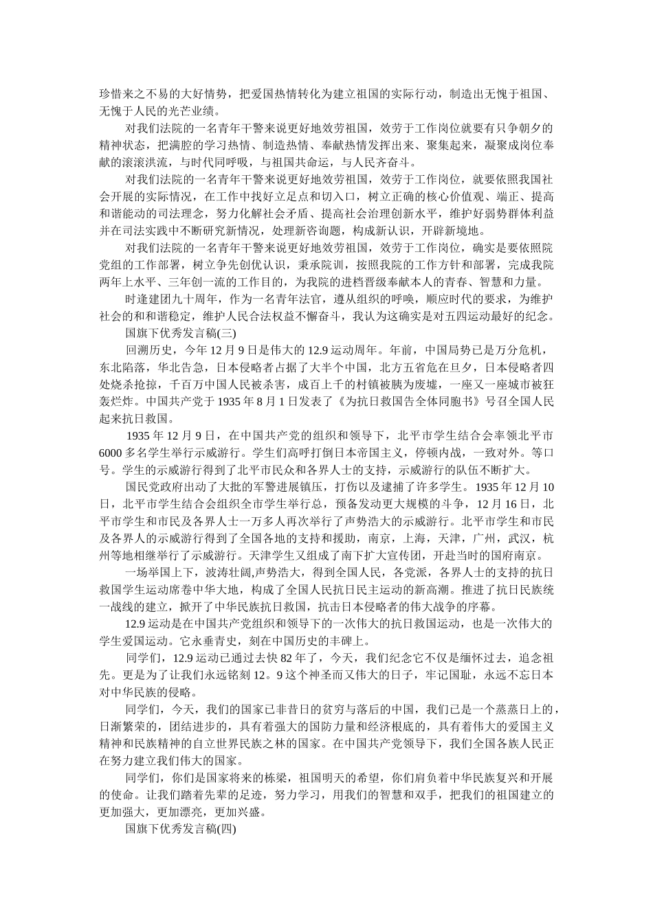 优秀发言稿国旗下讲话200字2019年 _第2页