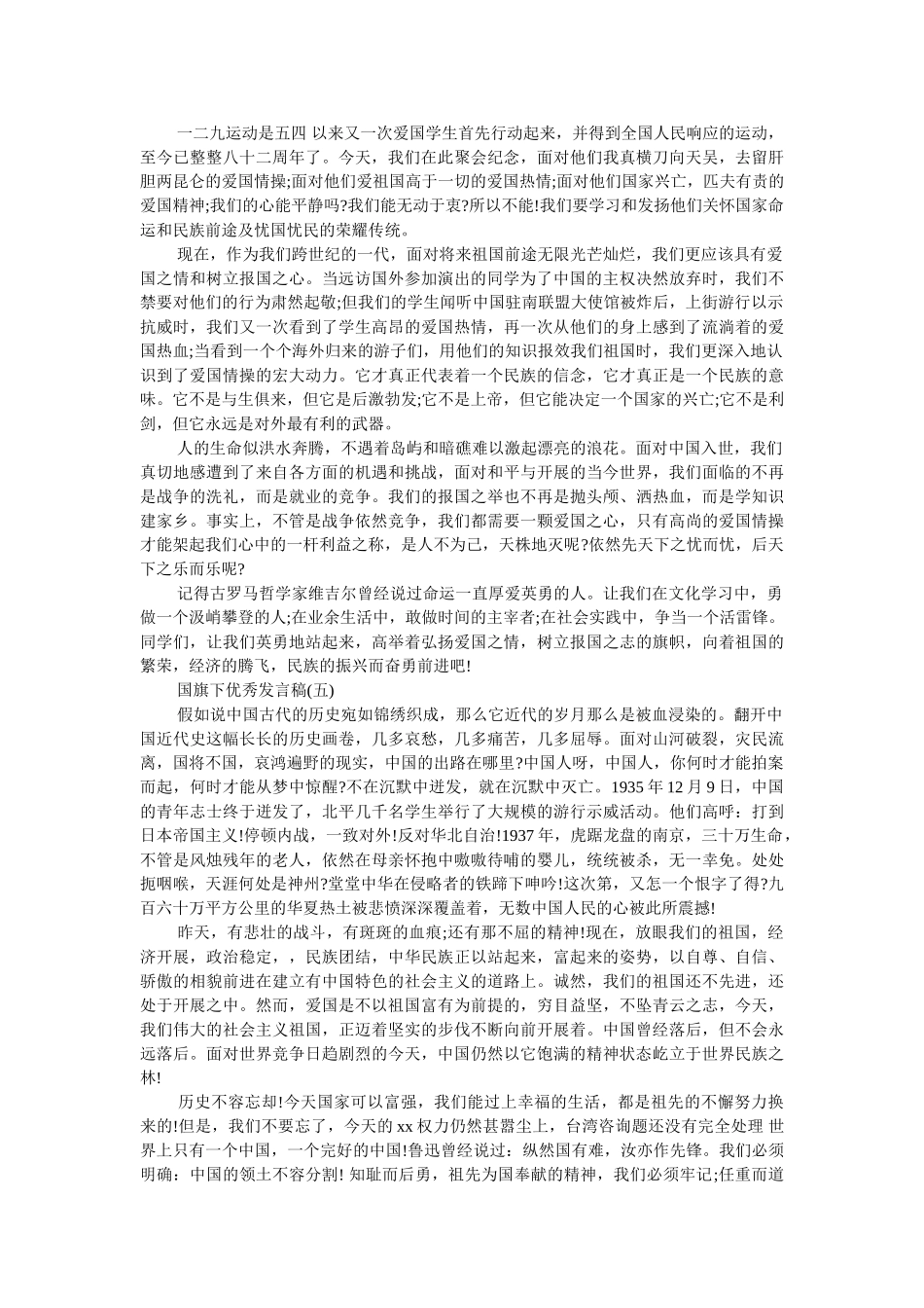 优秀发言稿国旗下讲话200字2019年 _第3页