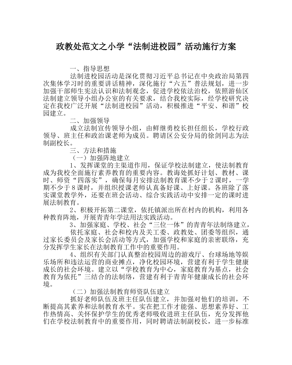 政教处范文小学“法制进校园”活动实施方案 _第1页