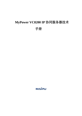 MyPowerVC8200IP协同服务器技术手册