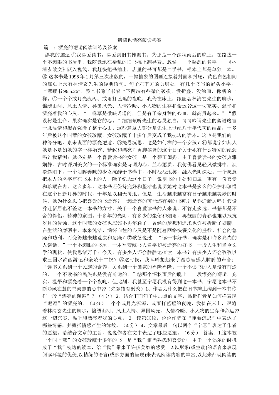 遗憾也ۥ美丽阅读答案精选 _第1页