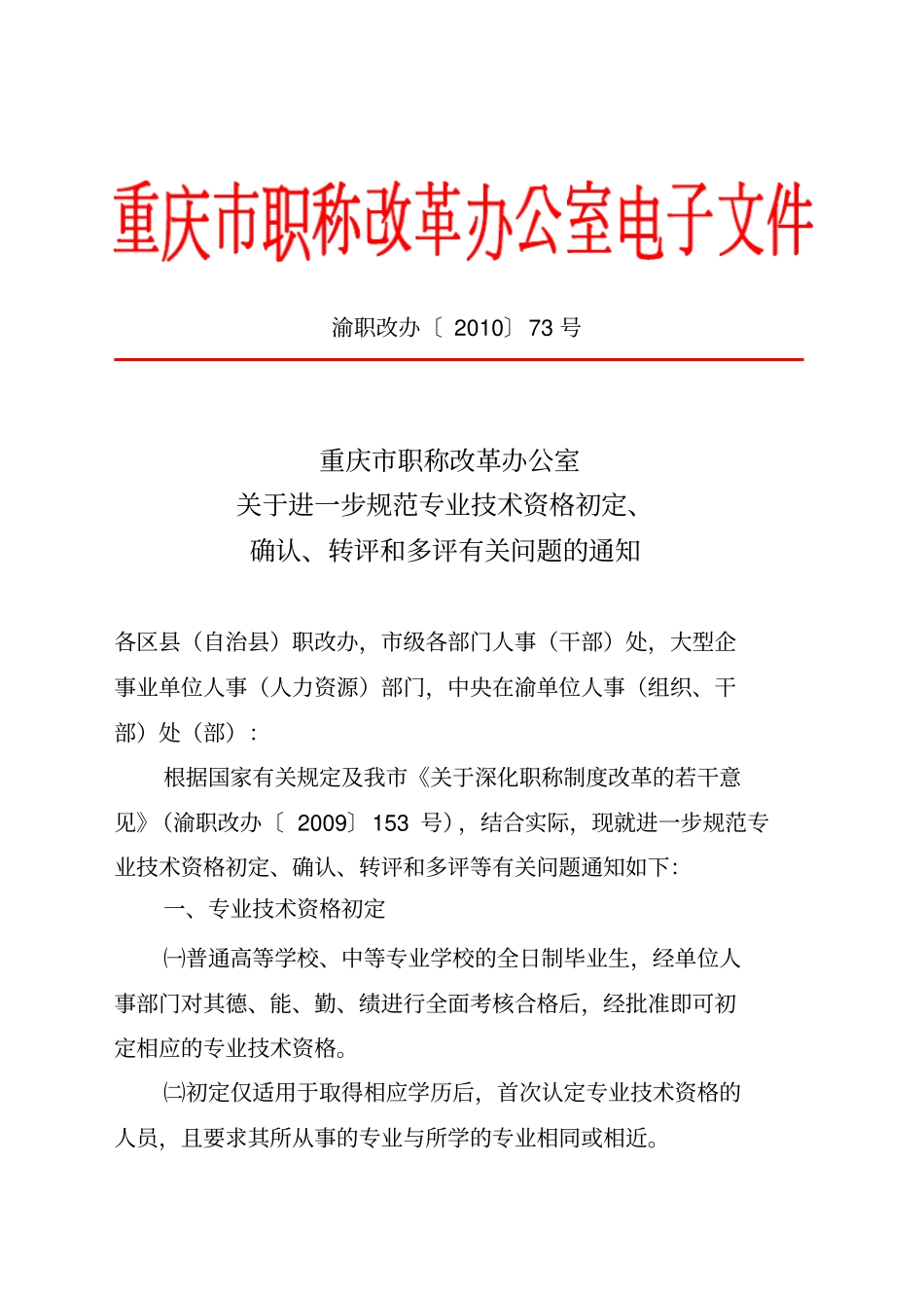 (职称评定)关于进一步规范专业技术资格初定、确认、转评和多评有关问题的通知_第1页
