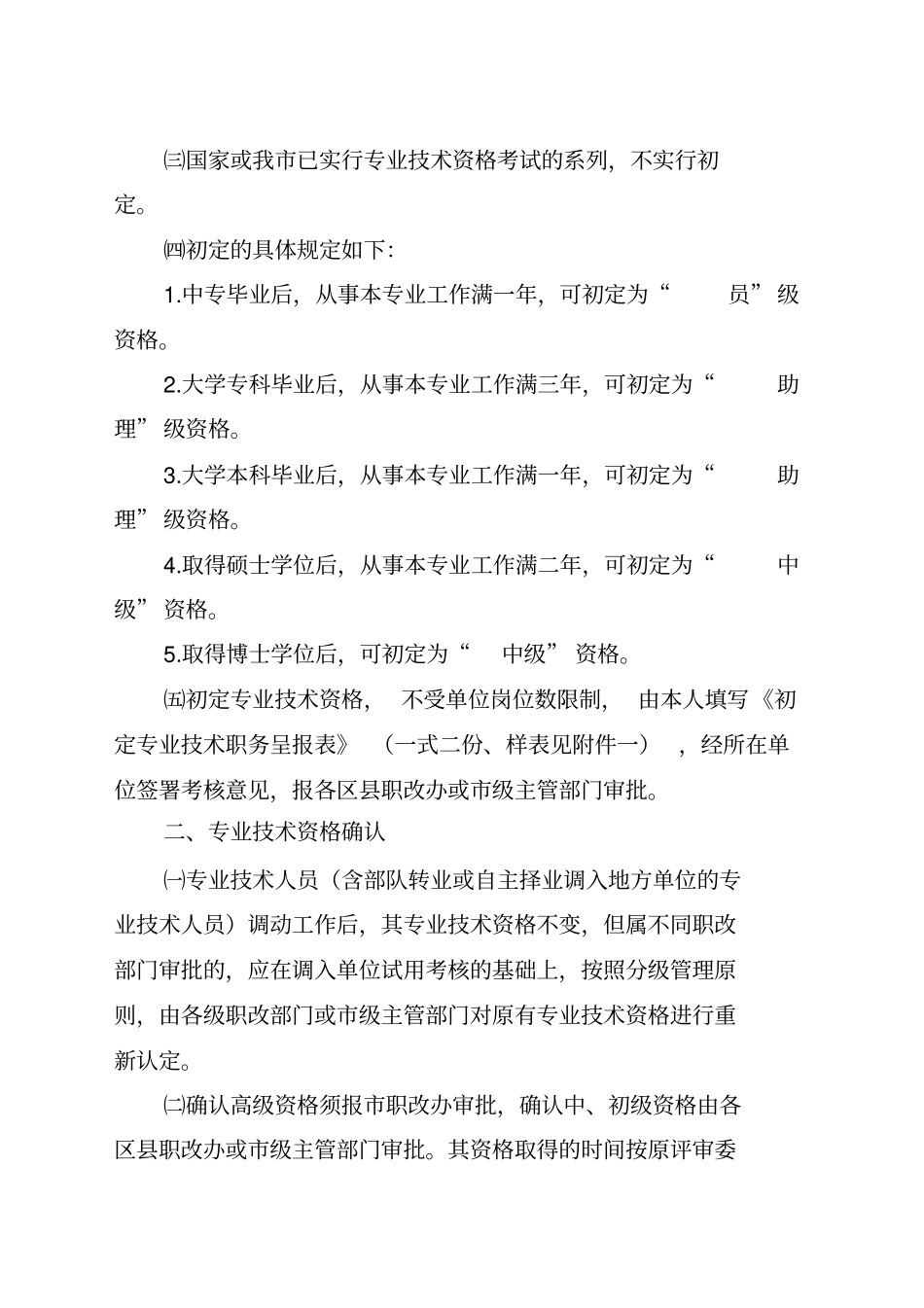 (职称评定)关于进一步规范专业技术资格初定、确认、转评和多评有关问题的通知_第2页