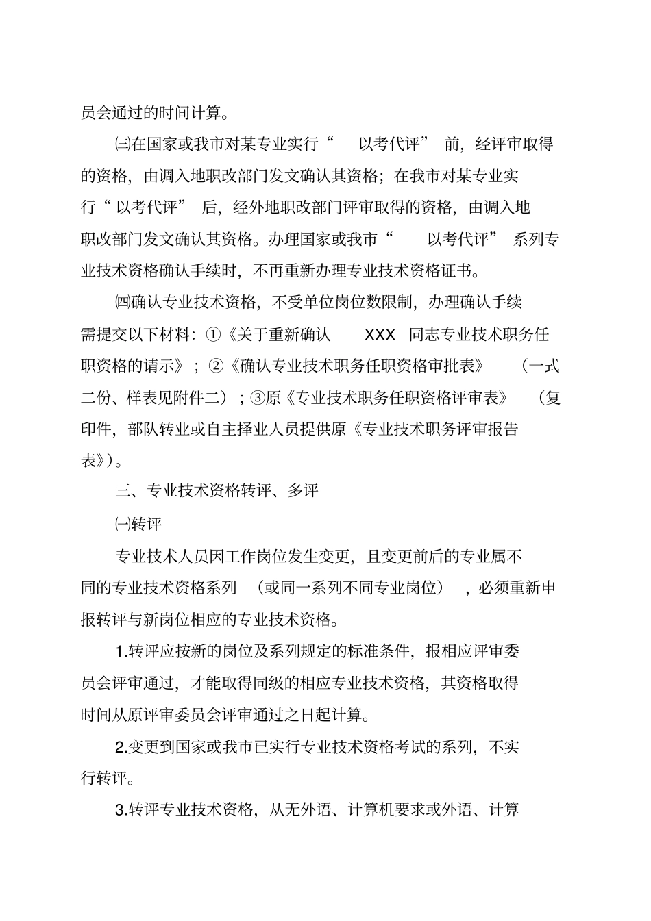 (职称评定)关于进一步规范专业技术资格初定、确认、转评和多评有关问题的通知_第3页