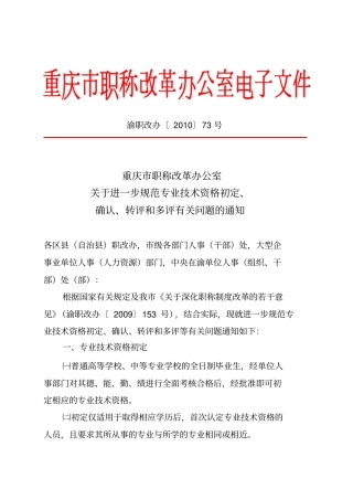 (职称评定)关于进一步规范专业技术资格初定、确认、转评和多评有关问题的通知