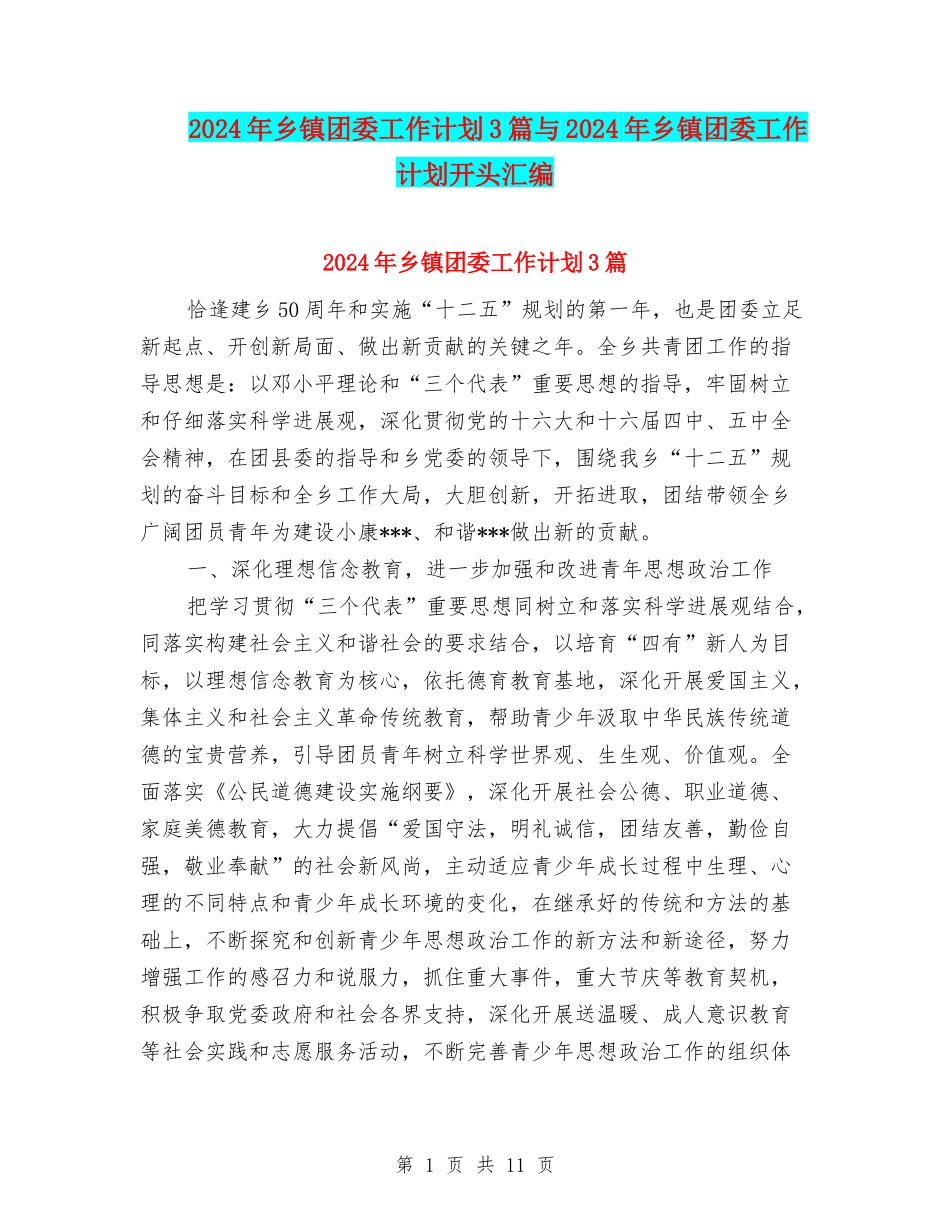 2024年乡镇团委工作计划3篇与2024年乡镇团委工作计划开头汇编_第1页