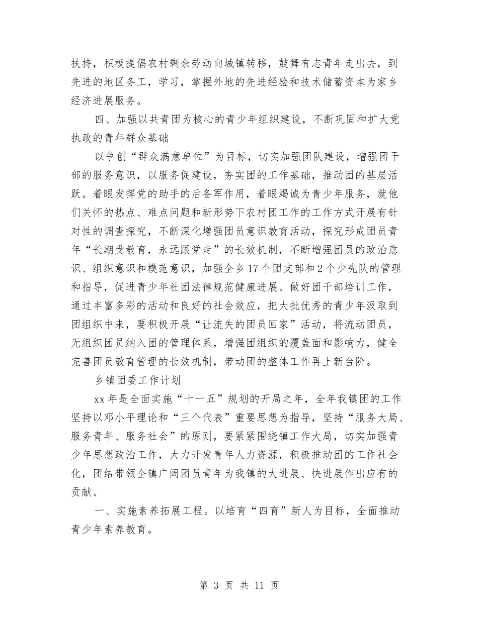 2024年乡镇团委工作计划3篇与2024年乡镇团委工作计划开头汇编_第3页