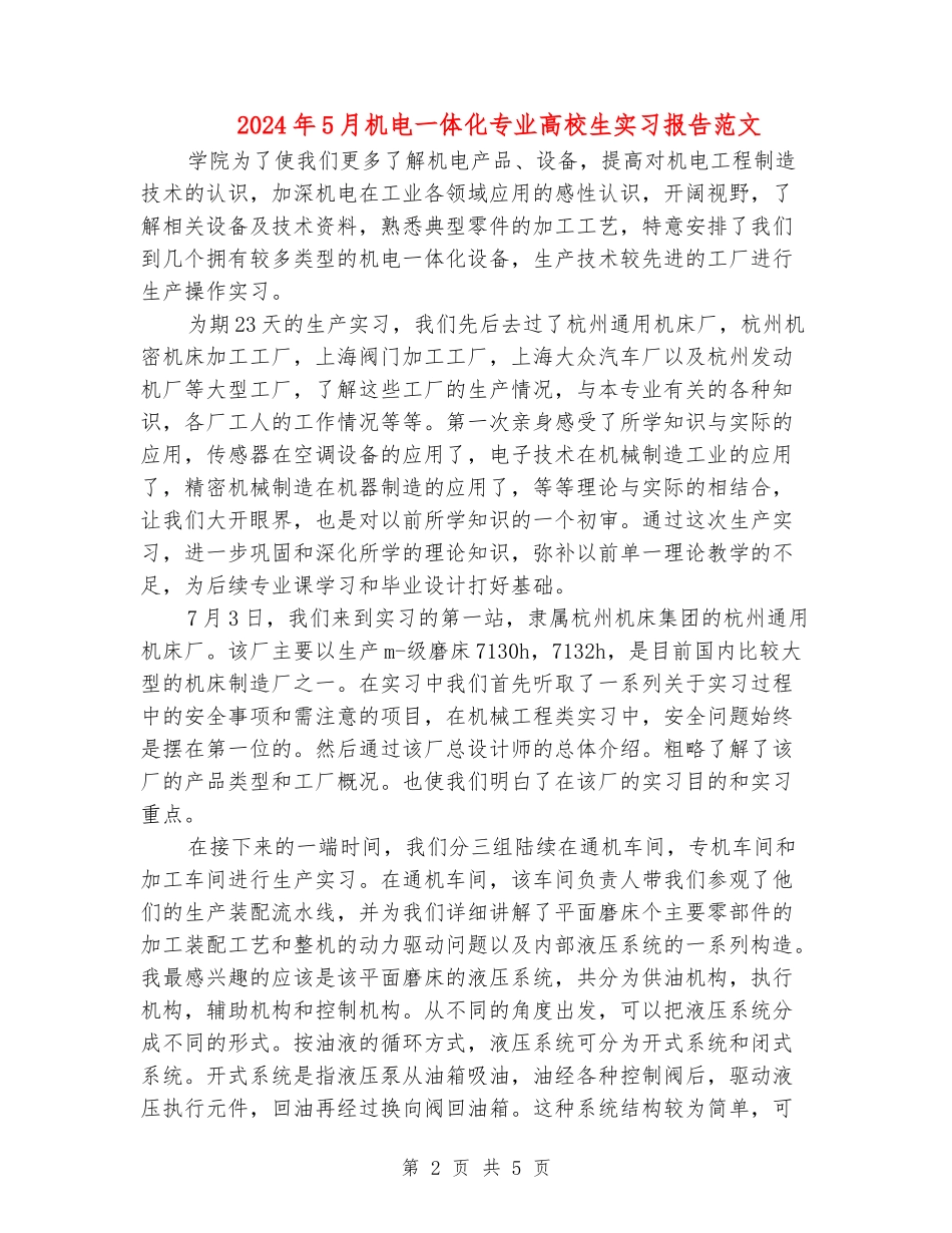 2024年5月机电一体化专业大学生实习报告范文_第2页