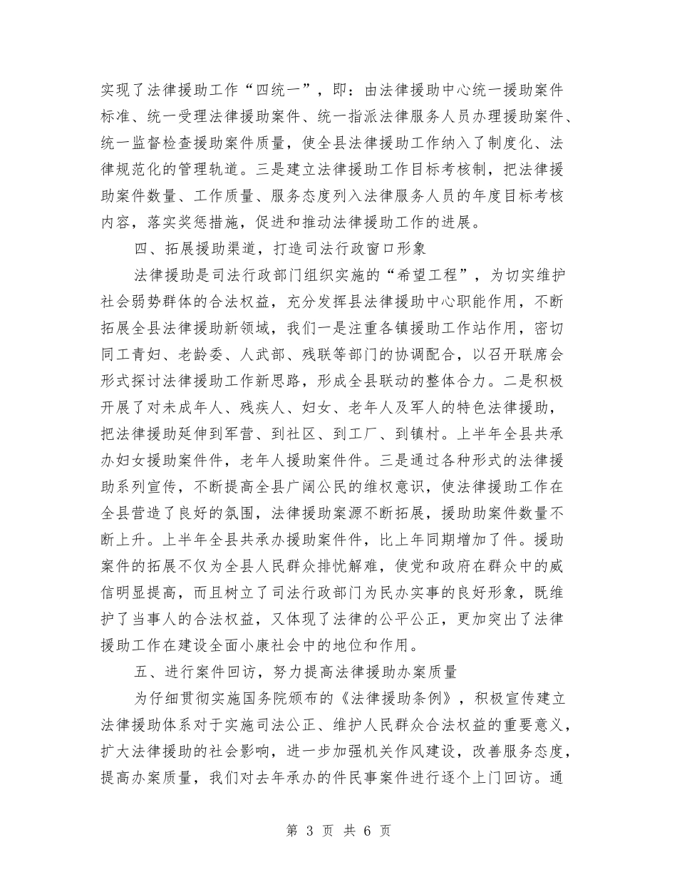 2024年上半年法律援助工作总结与2024年上半年爱卫工作总结最新汇编_第3页