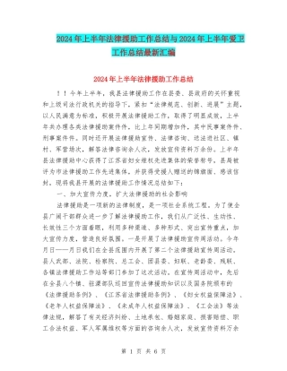2024年上半年法律援助工作总结与2024年上半年爱卫工作总结最新汇编