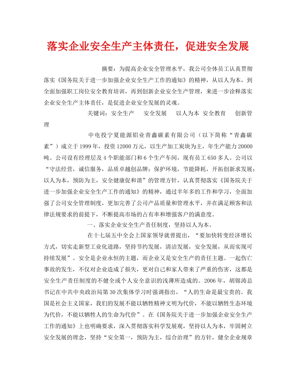 《安全管理论文》之落实企业安全生产主体责任，促进安全发展 _第1页