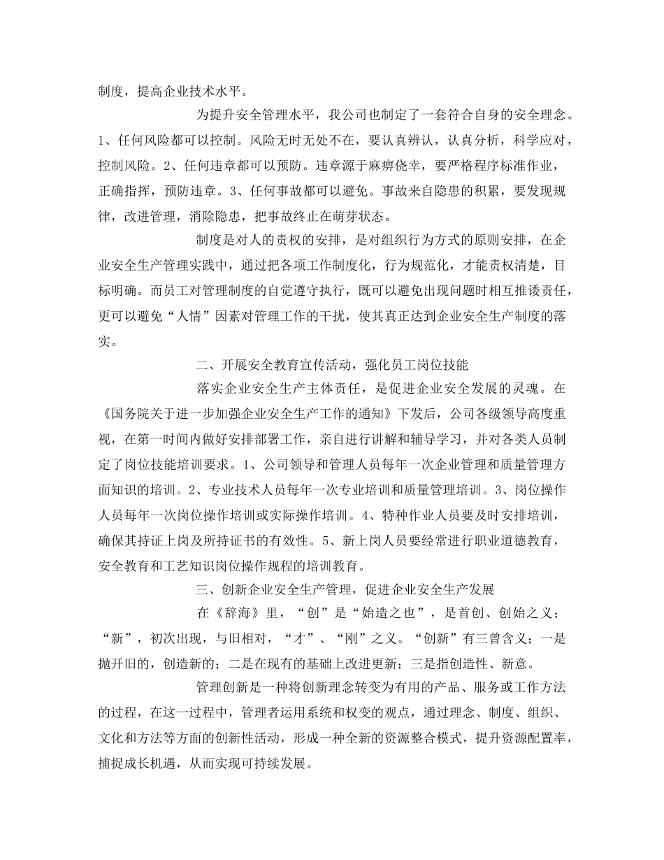 《安全管理论文》之落实企业安全生产主体责任，促进安全发展 _第2页