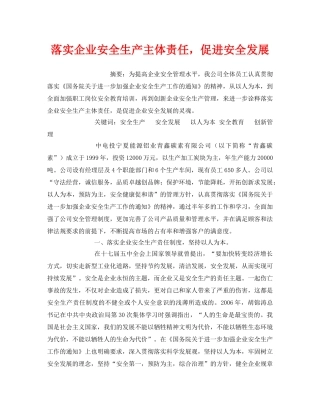 《安全管理论文》之落实企业安全生产主体责任，促进安全发展 