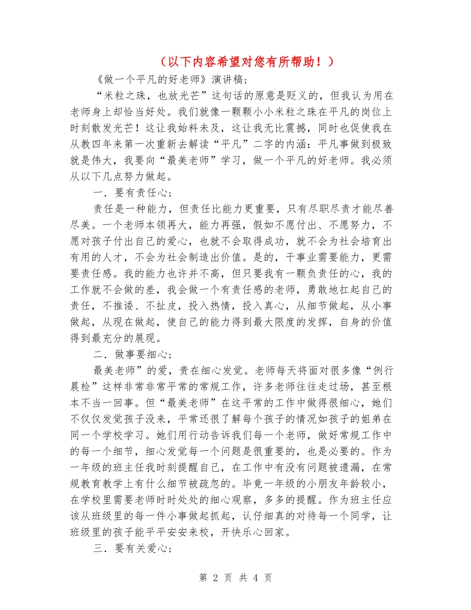 2018年《做一个平凡的好老师》演讲稿_第2页