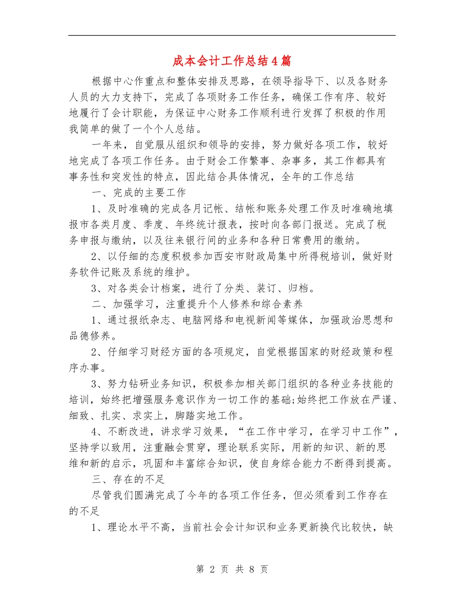 成本会计工作总结4篇_第2页