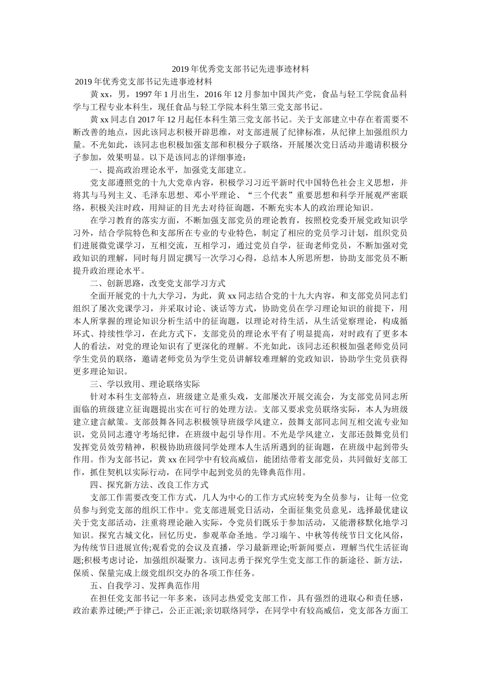 优秀党支部书记先进事迹材料 _第1页