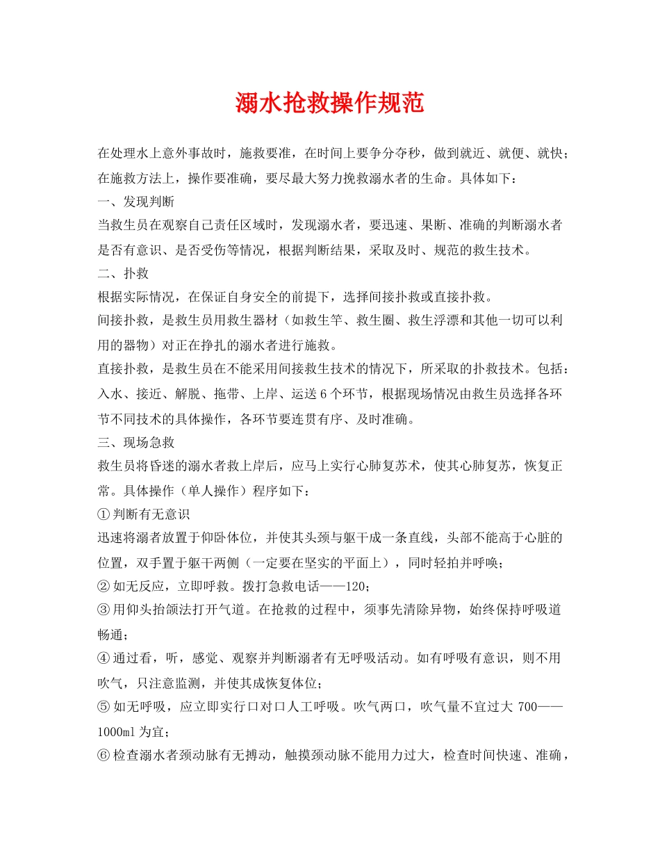《安全常识-灾害防范》之溺水抢救操作规范 _第1页