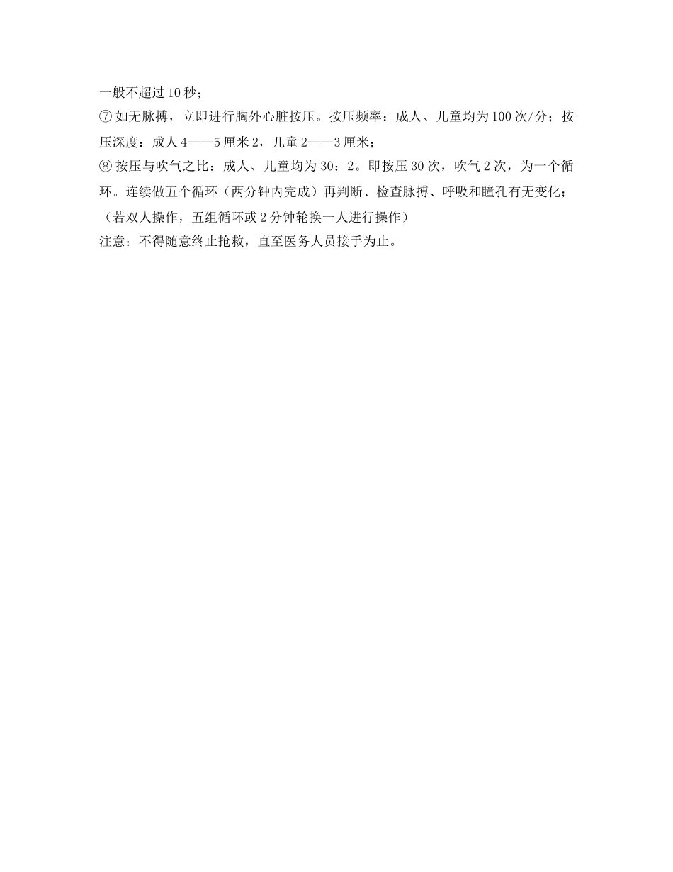 《安全常识-灾害防范》之溺水抢救操作规范 _第2页