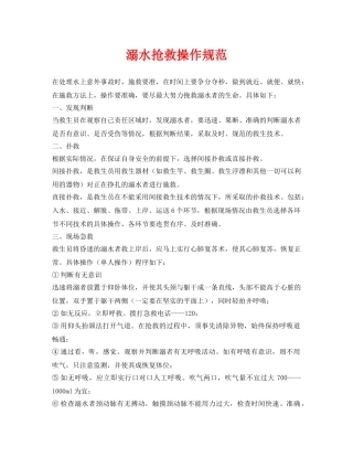 《安全常识-灾害防范》之溺水抢救操作规范 