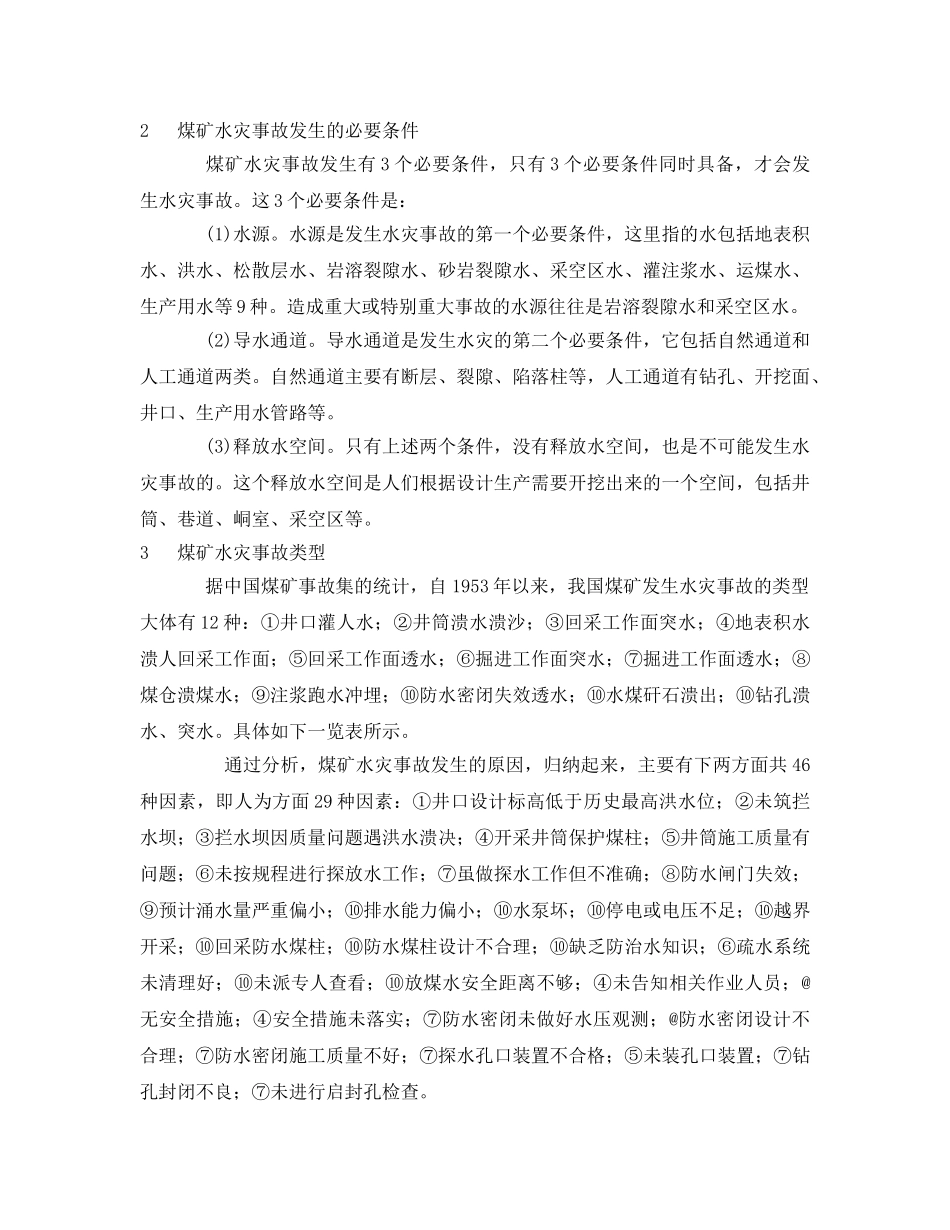 《安全管理论文》之煤矿水灾安全评价内容探讨 _第2页