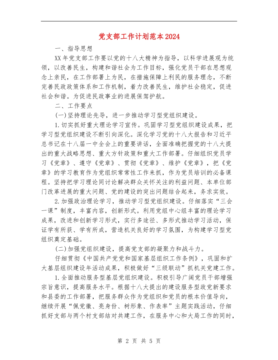党支部工作计划范本20241_第2页