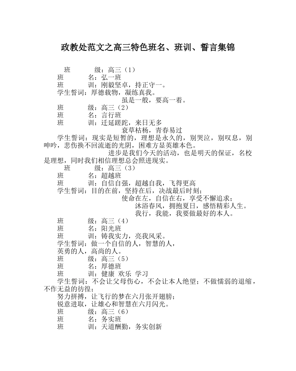 政教处范文高三特色班名、班训、誓言集锦 _第1页