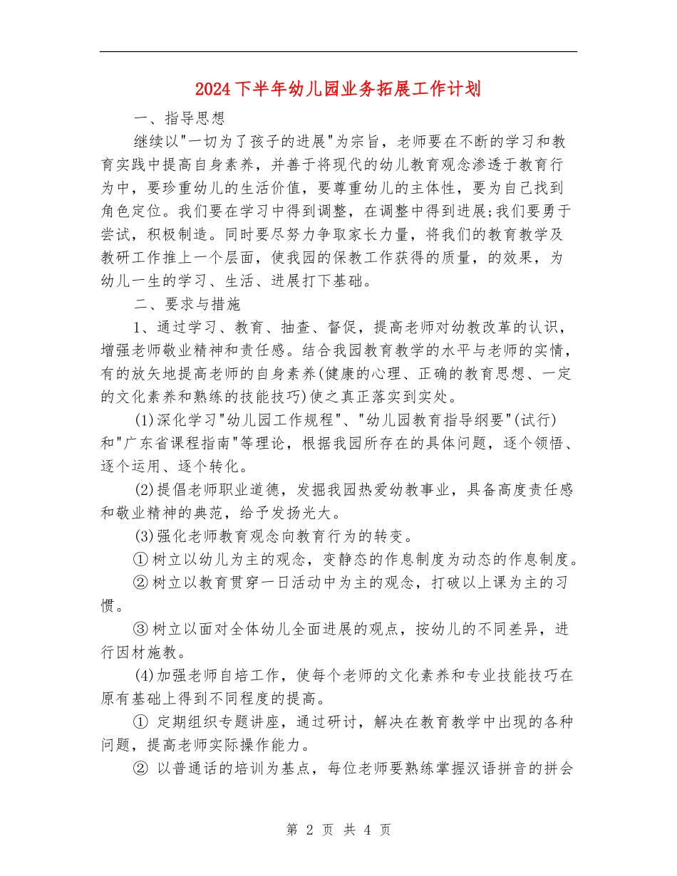 2024下半年幼儿园业务拓展工作计划_第2页