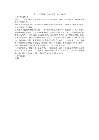 致二十ۥ年后的我_写给未来的一封信500字精选 