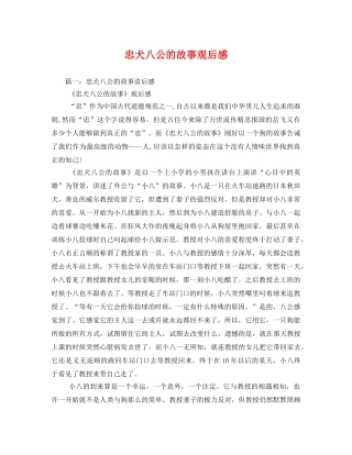 忠犬八公的故事观后感 