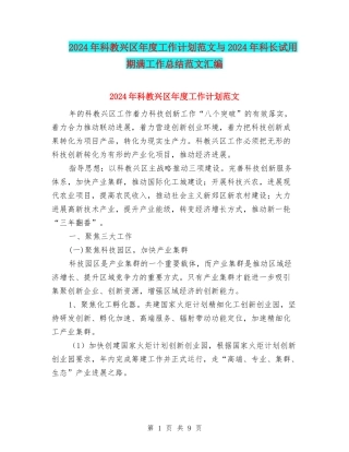 2024年科教兴区年度工作计划范文与2024年科长试用期满工作总结范文汇编