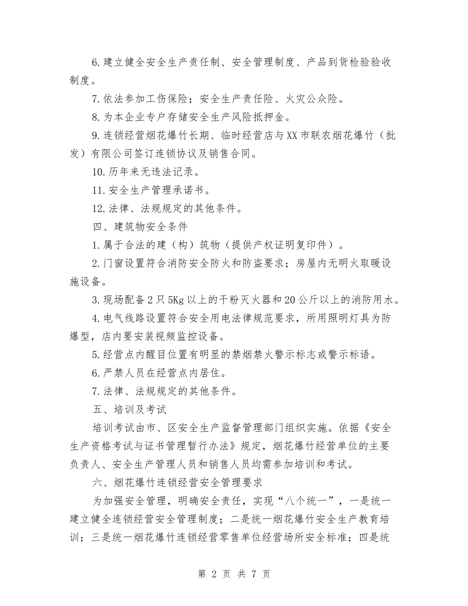 2024年度烟花爆竹连锁经营安全监管工作方案与2024年度防汛抗洪救灾方案汇编_第2页