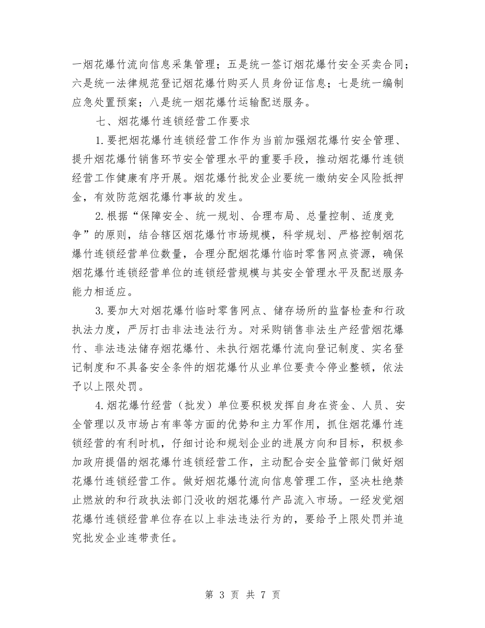 2024年度烟花爆竹连锁经营安全监管工作方案与2024年度防汛抗洪救灾方案汇编_第3页