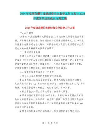 2024年度烟花爆竹连锁经营安全监管工作方案与2024年度防汛抗洪救灾方案汇编