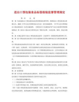 《安全管理制度》之进出口预包装食品标签检验监督管理规定 