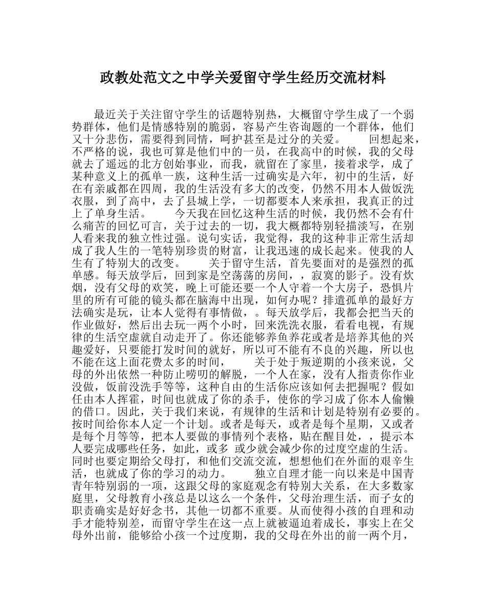 政教处范文关爱留守学生经验交流材料2 _第1页