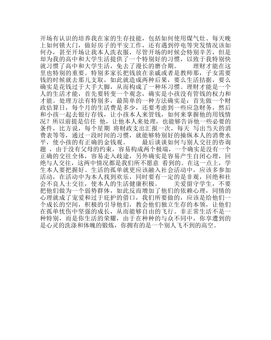 政教处范文关爱留守学生经验交流材料2 _第2页