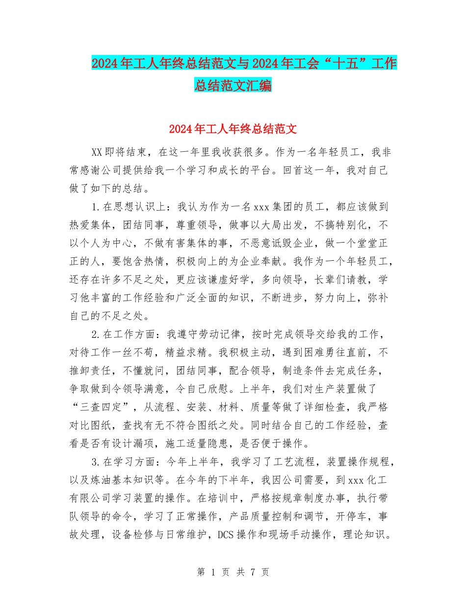 2024年工人年终总结范文与2024年工会“十五”工作总结范文汇编_第1页