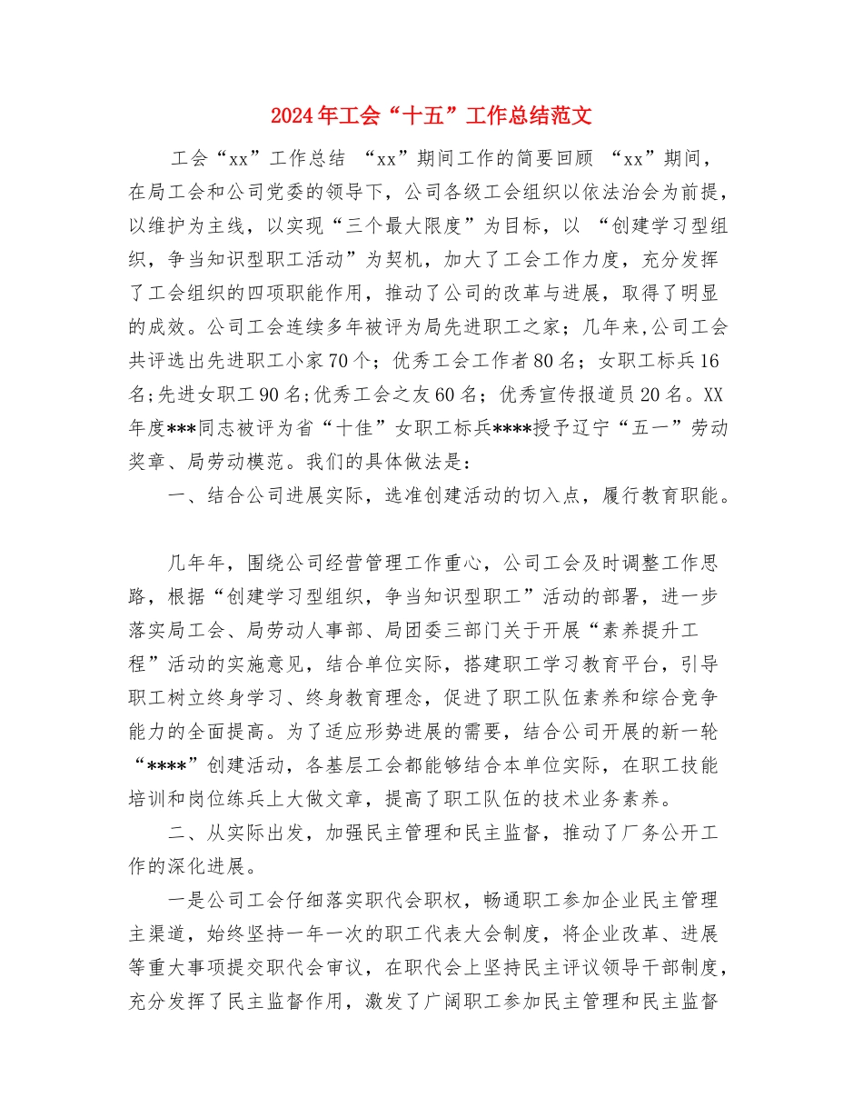 2024年工人年终总结范文与2024年工会“十五”工作总结范文汇编_第3页