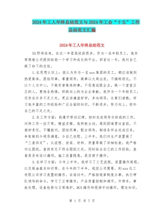 2024年工人年终总结范文与2024年工会“十五”工作总结范文汇编